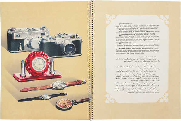 Всесоюзное экспортно-импортное объединение «Востокинторг». СССР, Москва. [Каталог]. [М., 1950-е].